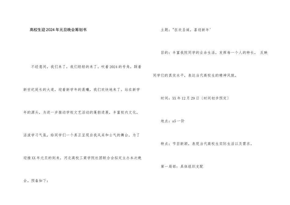 大学生迎2024年元旦晚会策划书_第1页