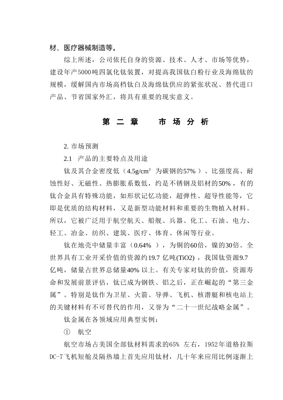 年产5000吨四氯化钛工程可行性研究报告_第2页