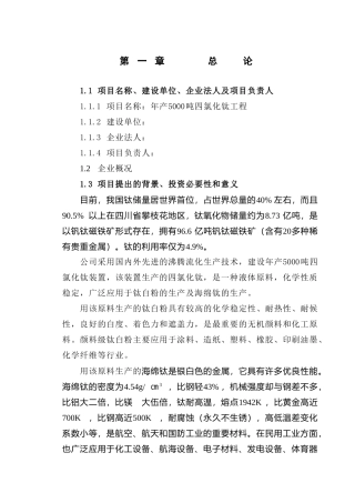 年产5000吨四氯化钛工程可行性研究报告