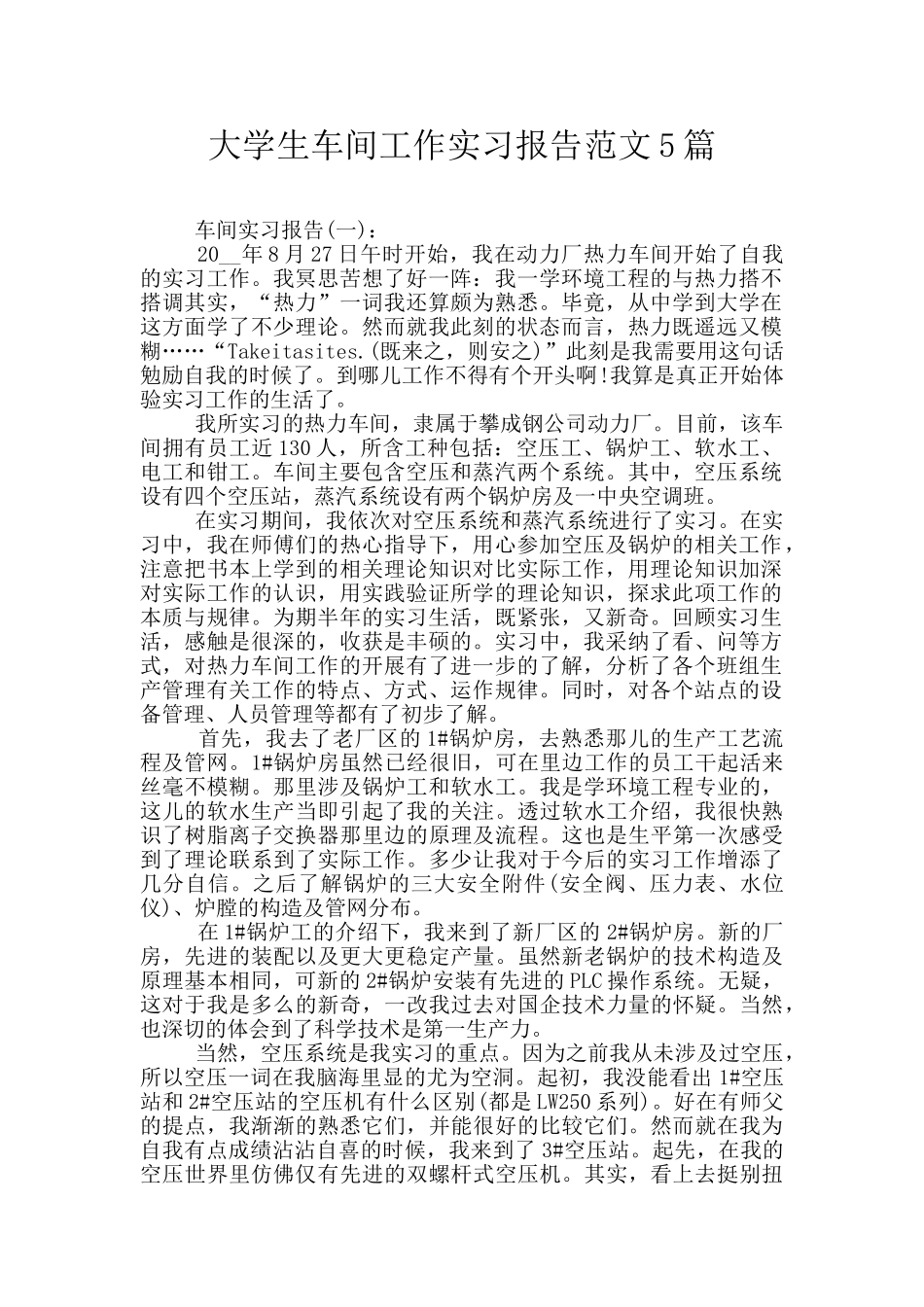 大学生车间工作实习报告范文5篇_第1页
