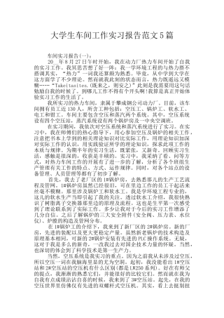 大学生车间工作实习报告范文5篇
