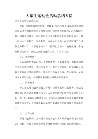 大学生运动会活动总结5篇