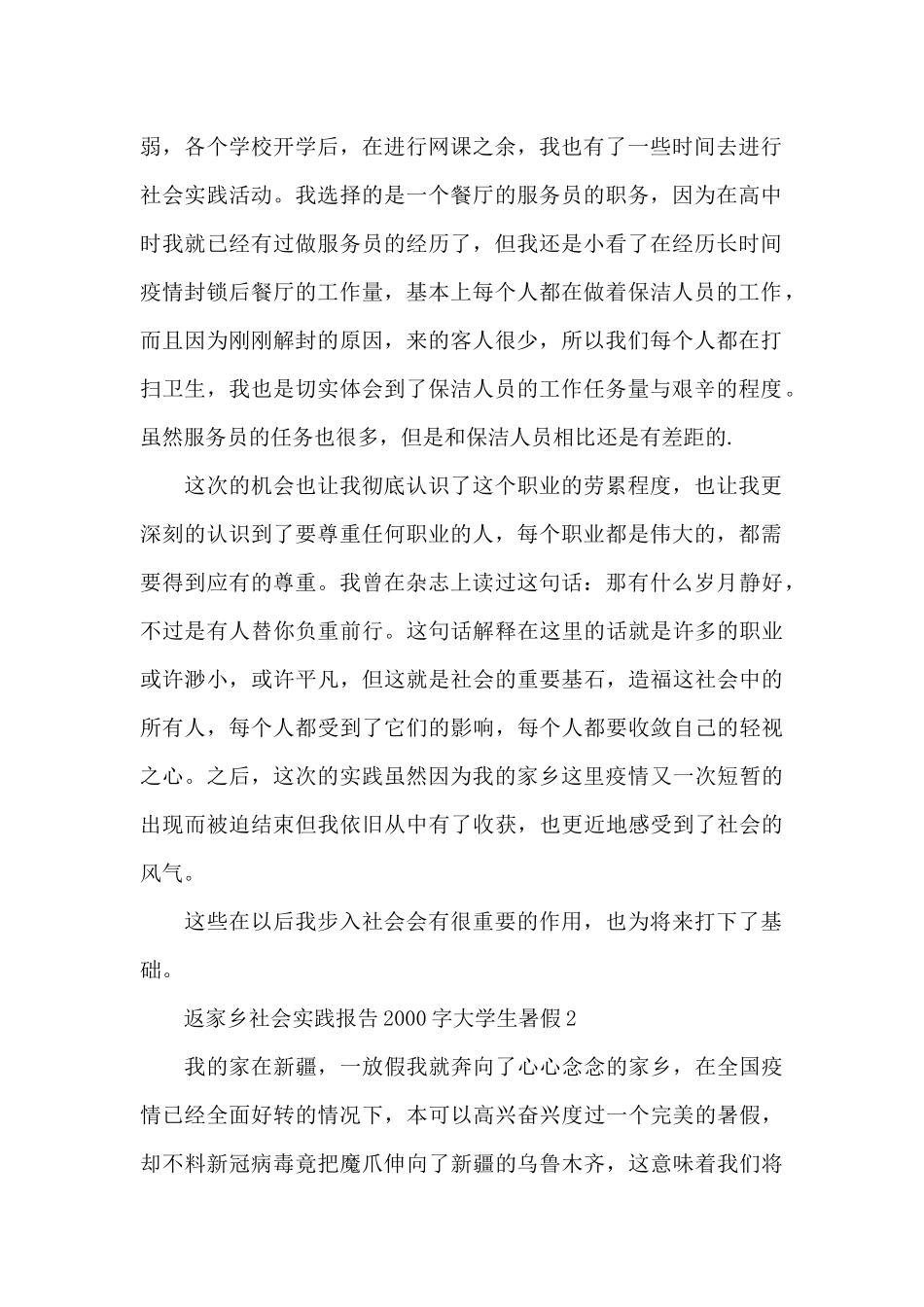 大学生返家乡暑假社会实践报告2000字范文_第2页