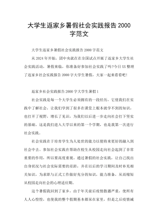 大学生返家乡暑假社会实践报告2000字范文