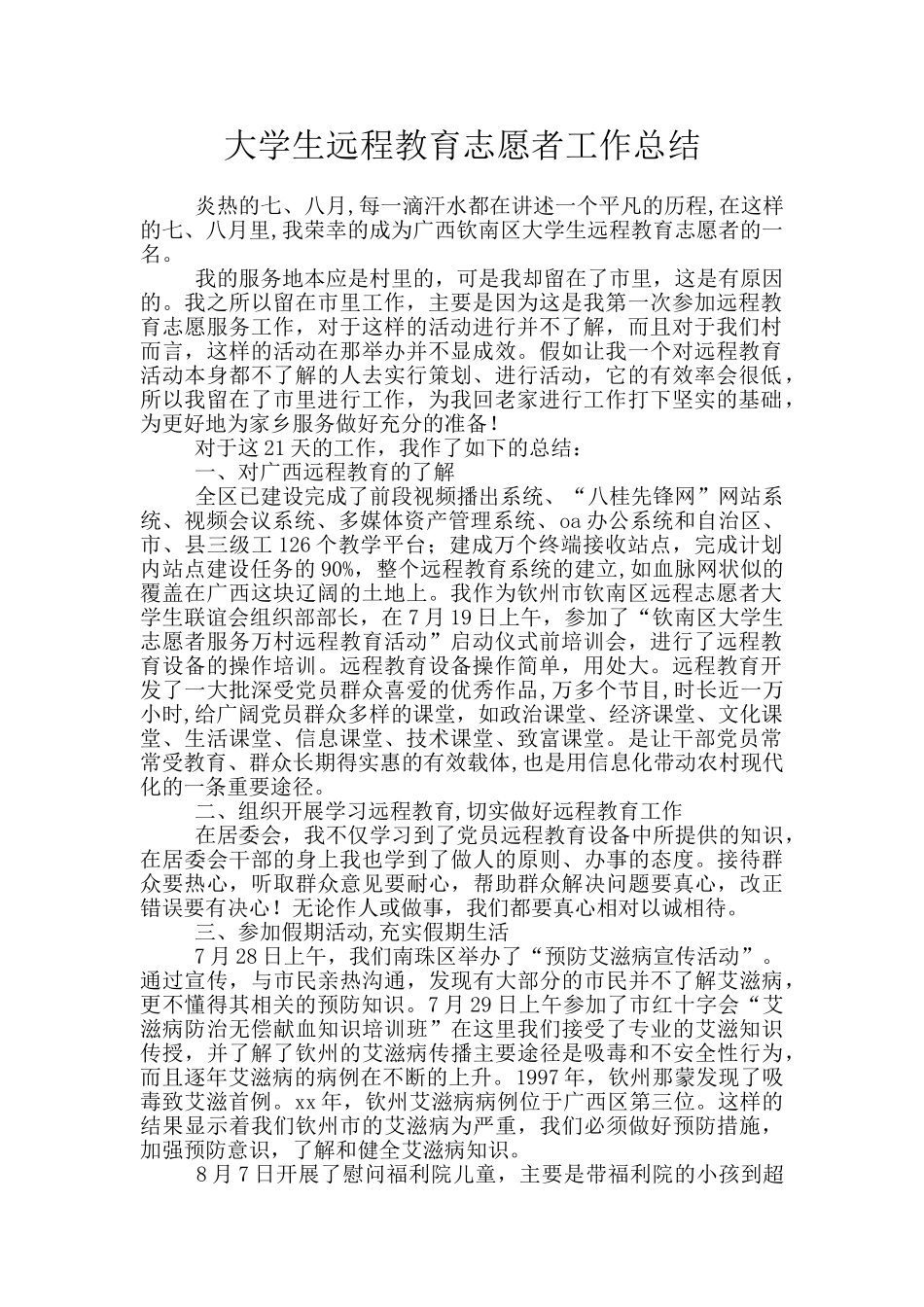 大学生远程教育志愿者工作总结_第1页