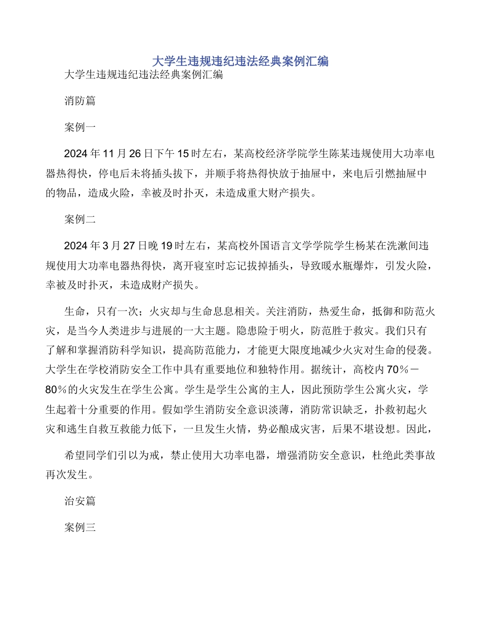 大学生违规违纪违法经典案例汇编_第1页