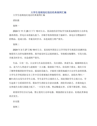 大学生违规违纪违法经典案例汇编