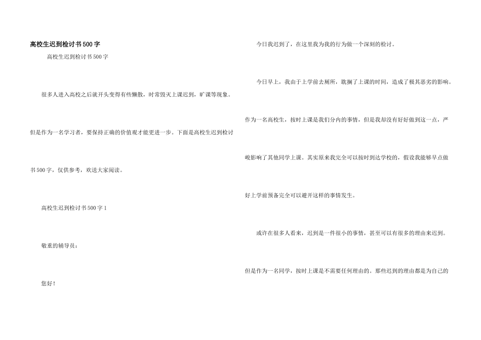 大学生迟到检讨书500字_第1页