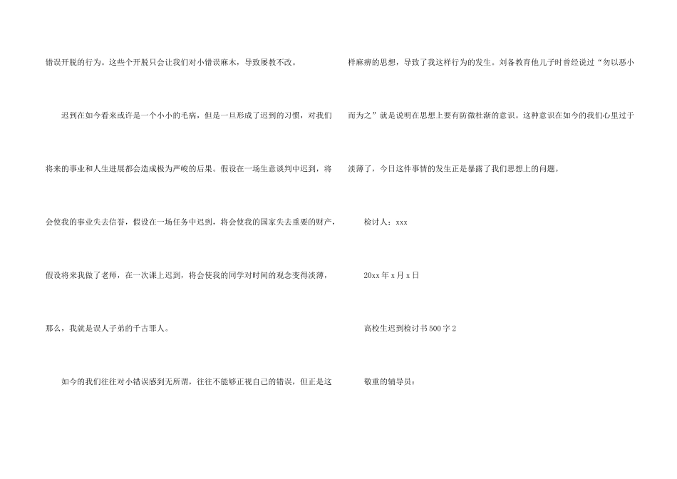 大学生迟到检讨书500字_第2页