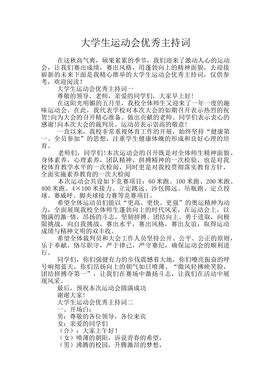 大学生运动会优秀主持词_第1页