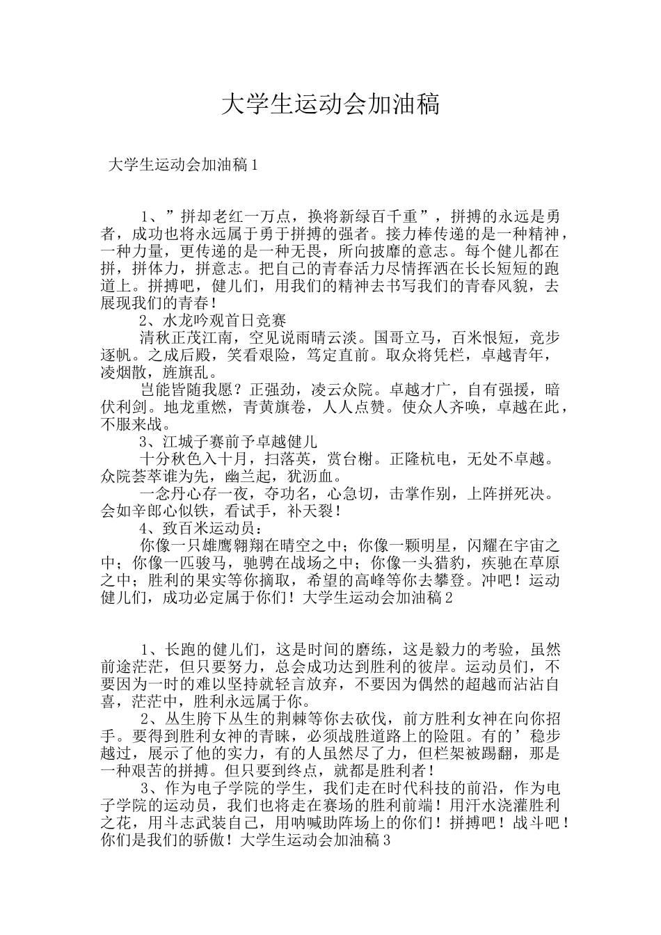 大学生运动会加油稿_第1页