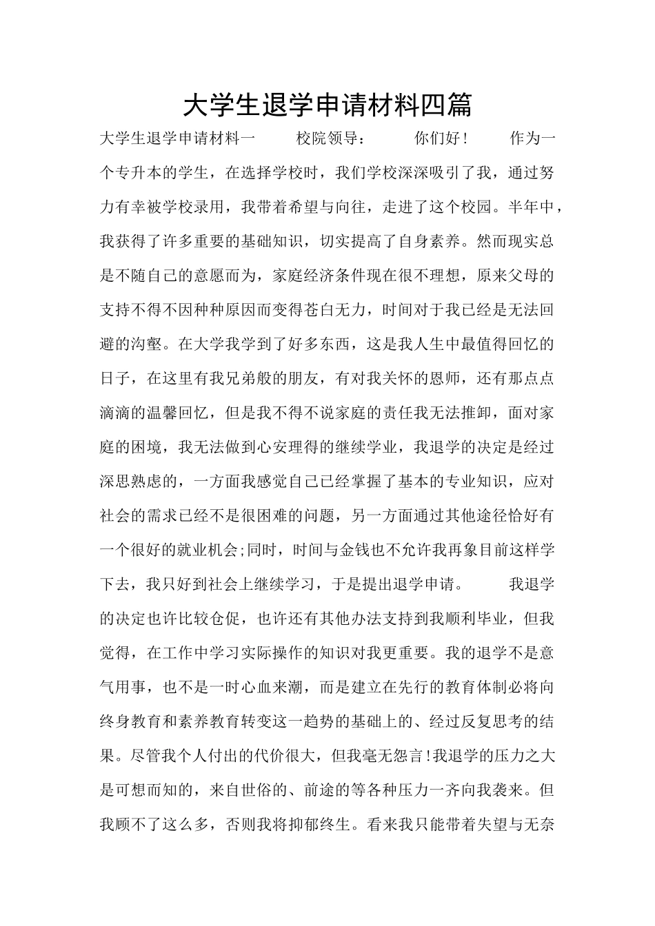 大学生退学申请材料四篇_第1页