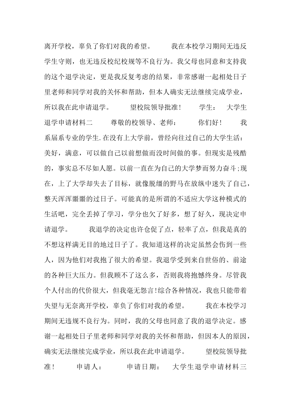 大学生退学申请材料四篇_第2页