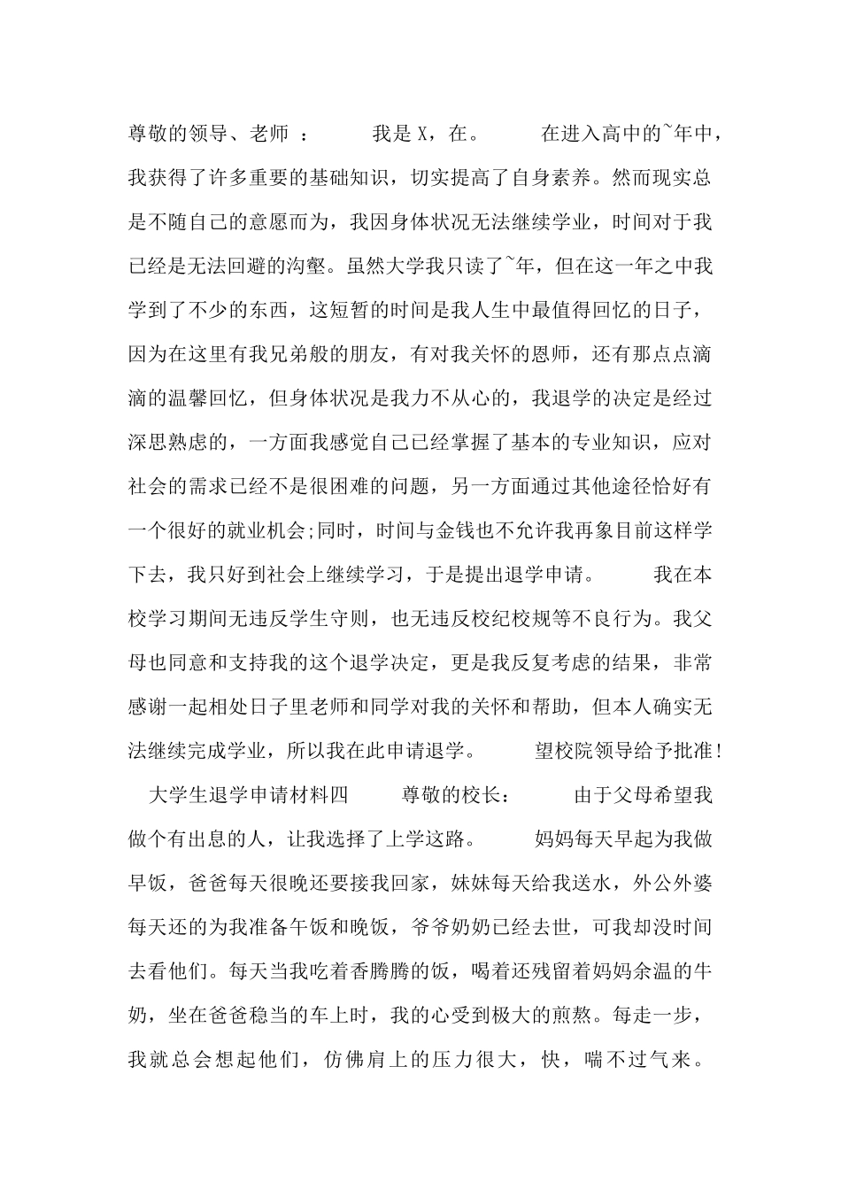 大学生退学申请材料四篇_第3页