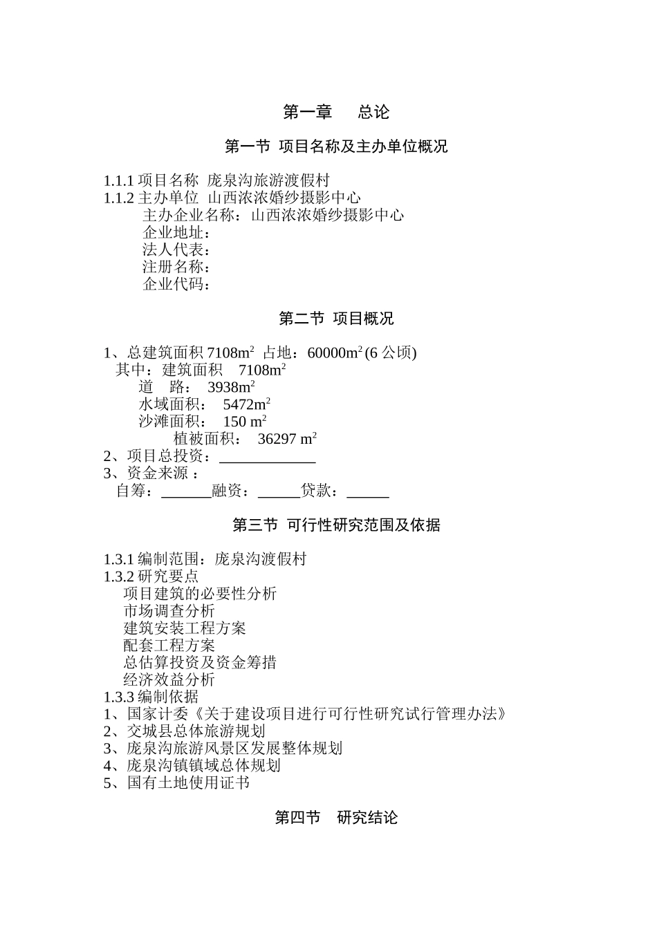 庞泉沟旅游渡假村项目可行性研究报告_第1页