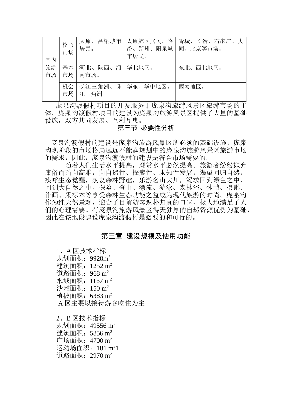 庞泉沟旅游渡假村项目可行性研究报告_第3页