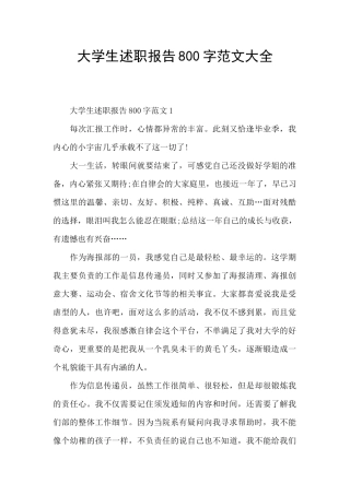 大学生述职报告800字范文大全