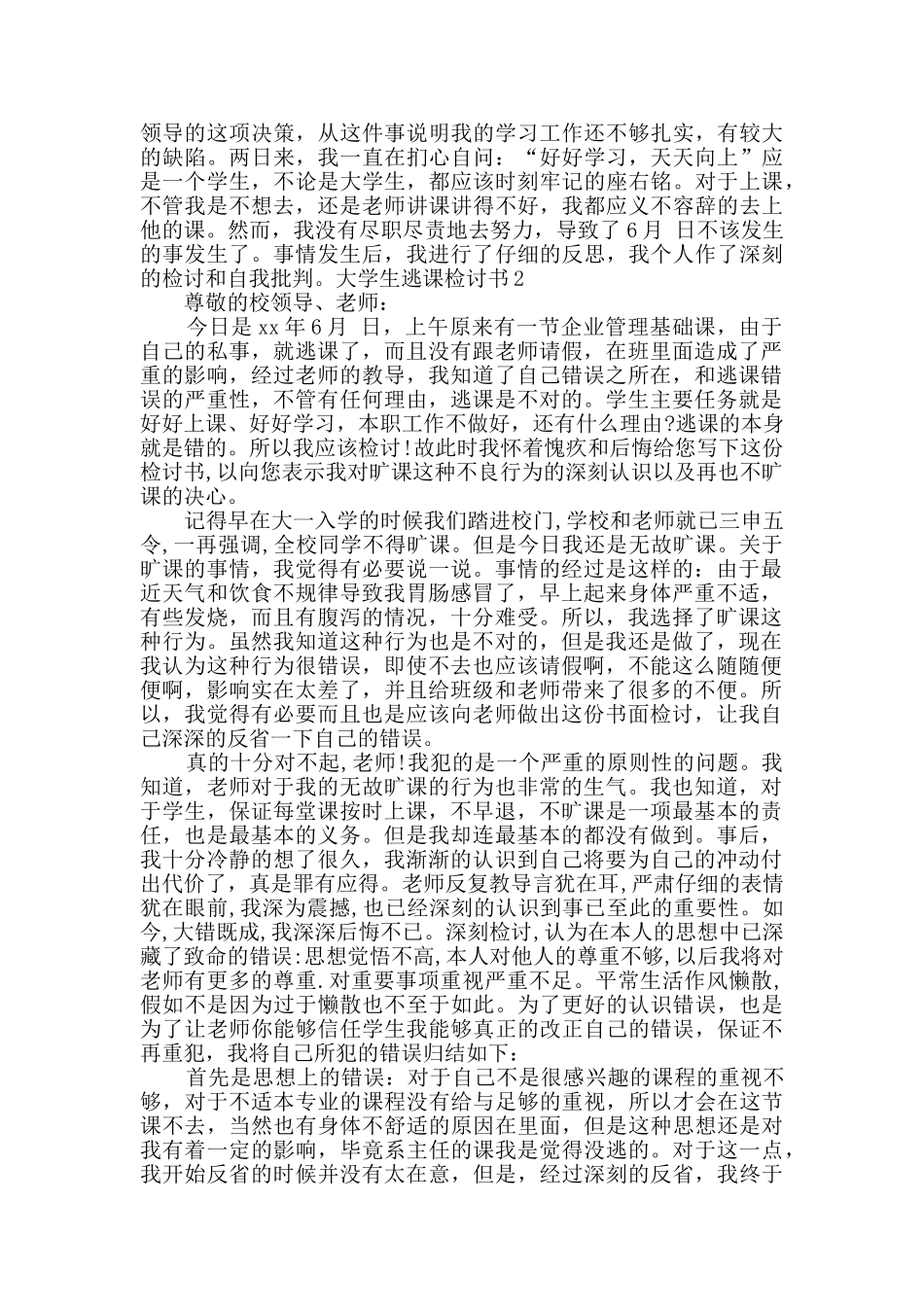 大学生逃课检讨书_第3页