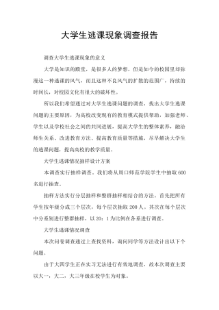 大学生逃课现象调查报告