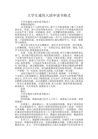 大学生通用入团申请书格式