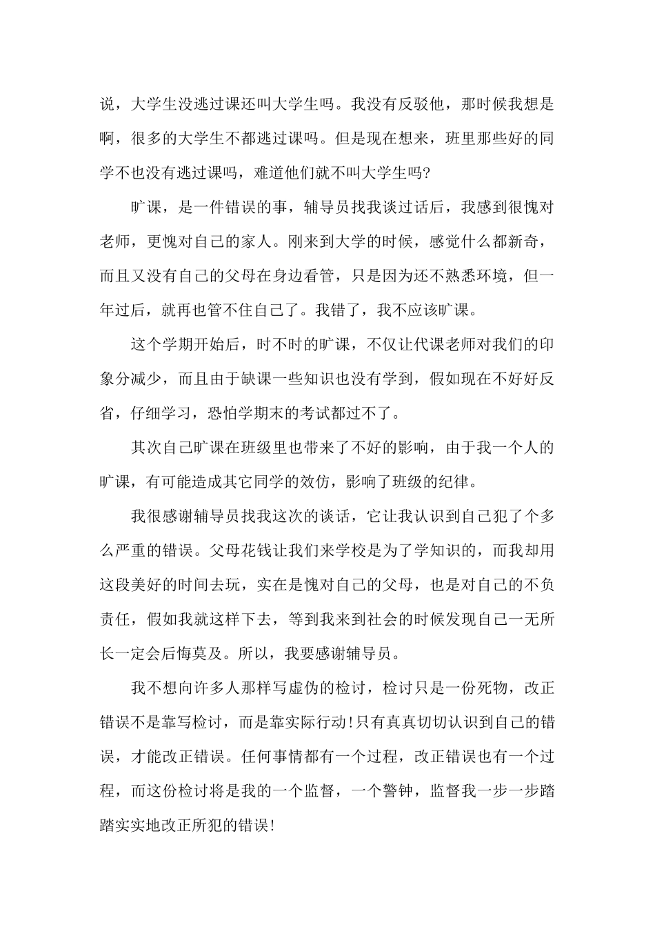 大学生逃课反省检讨书1000字_第2页