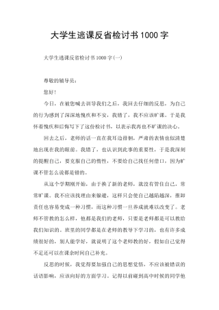大学生逃课反省检讨书1000字