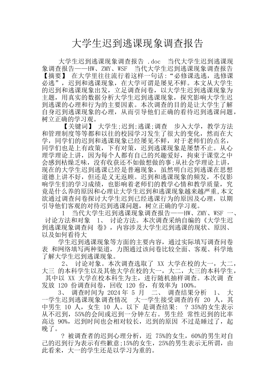 大学生迟到逃课现象调查报告_第1页