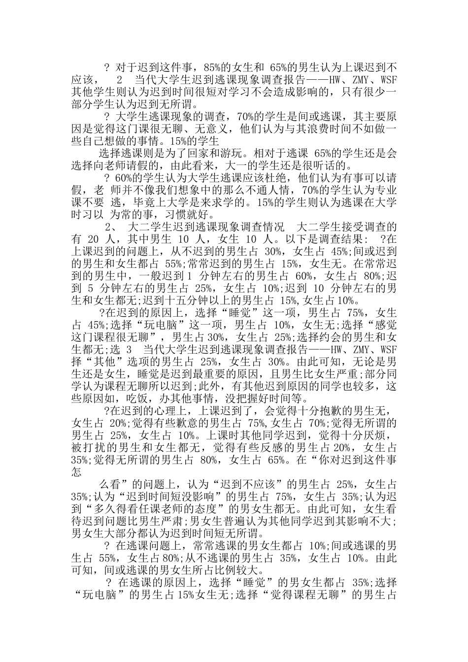 大学生迟到逃课现象调查报告_第2页