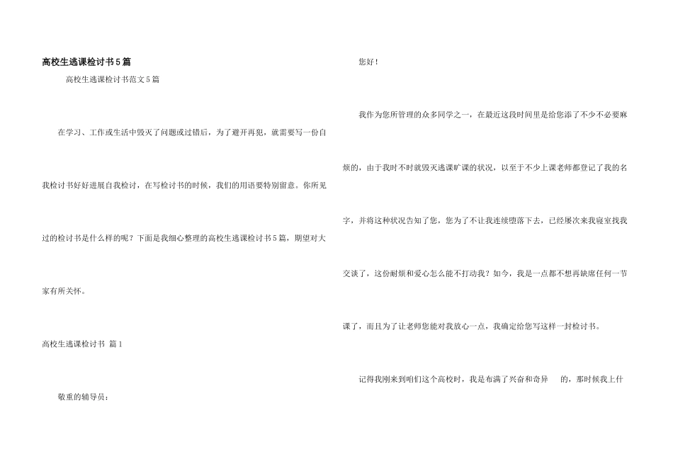 大学生逃课检讨书5篇_第1页