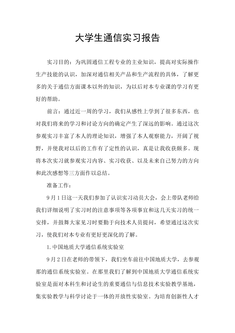 大学生通信实习报告_第1页