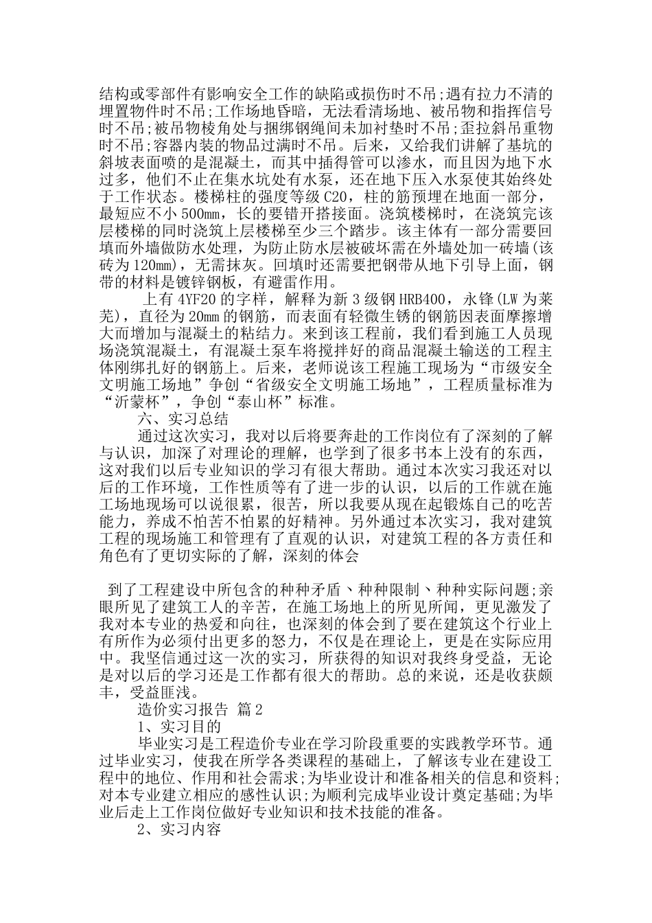 大学生造价专业实习报告范文5篇_第2页