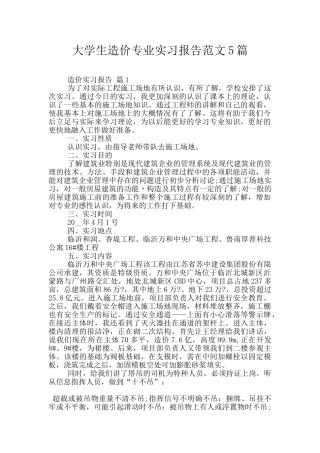 大学生造价专业实习报告范文5篇