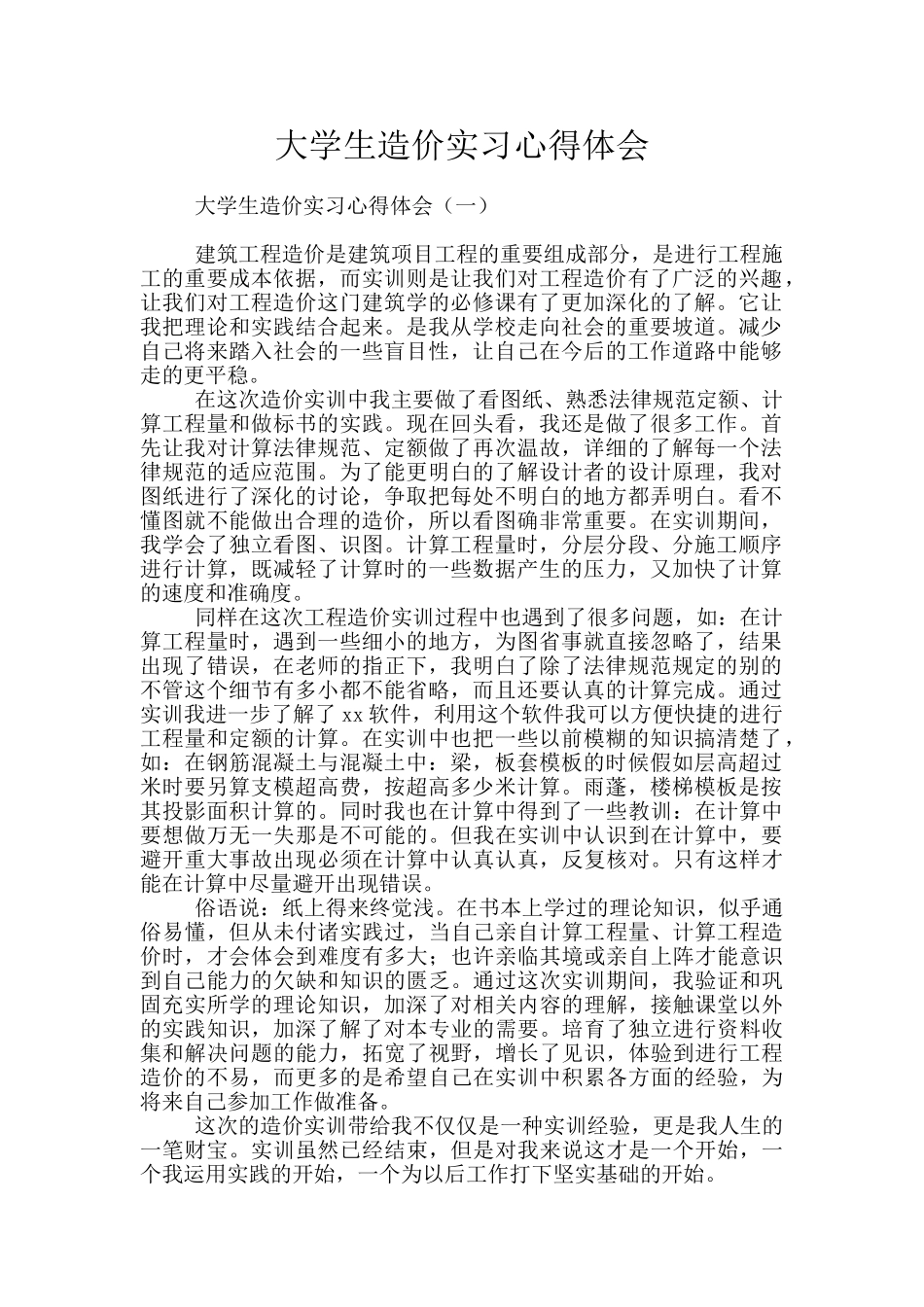 大学生造价实习心得体会_第1页