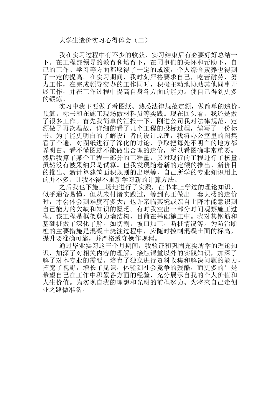 大学生造价实习心得体会_第2页