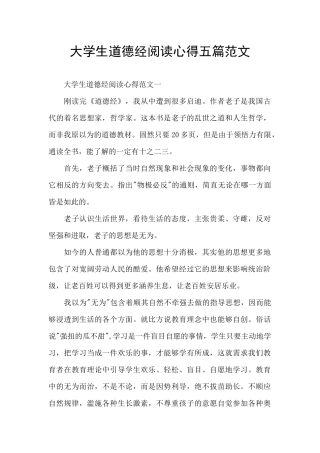 大学生道德经阅读心得五篇范文