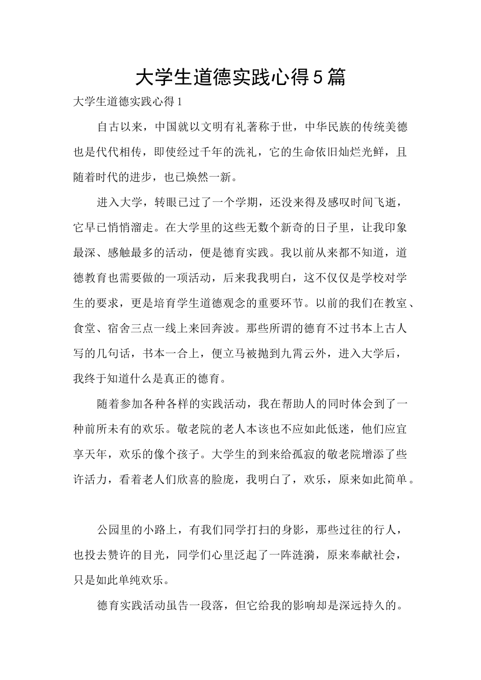 大学生道德实践心得5篇_第1页