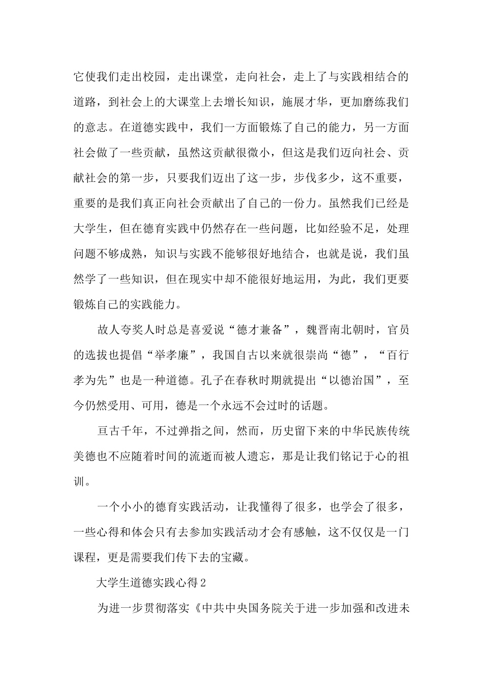 大学生道德实践心得5篇_第2页