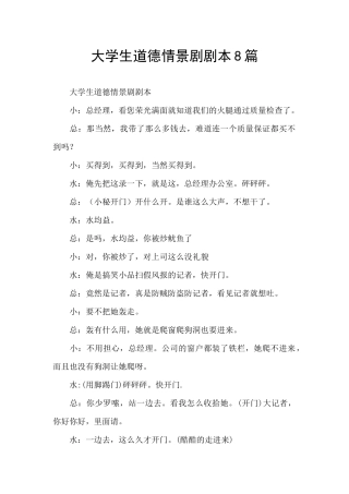 大学生道德情景剧剧本8篇