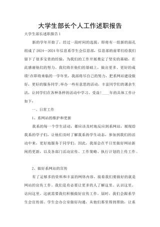 大学生部长个人工作述职报告