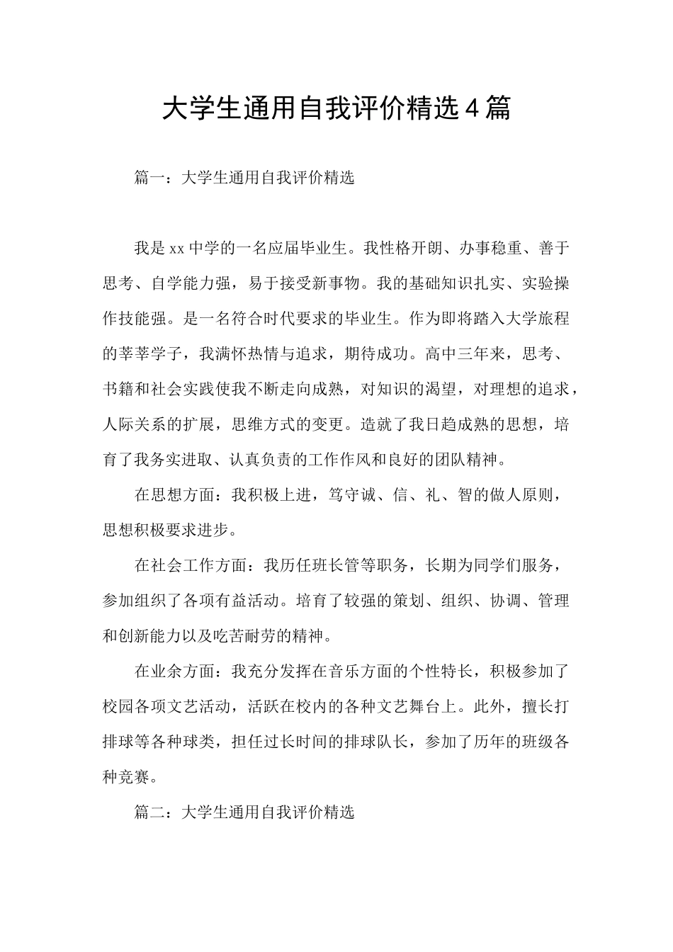 大学生通用自我评价精选4篇_第1页
