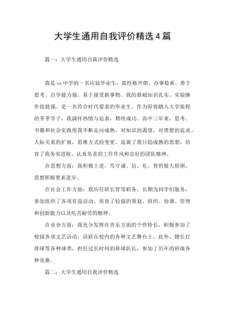 大学生通用自我评价精选4篇