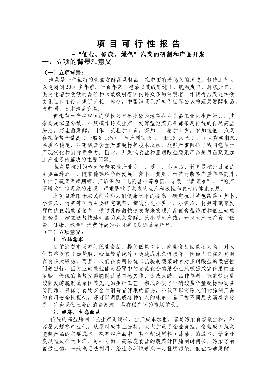 泡菜研制和产品开发项目可行性报告_第1页
