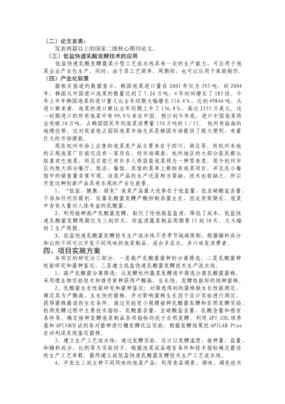 泡菜研制和产品开发项目可行性报告_第3页