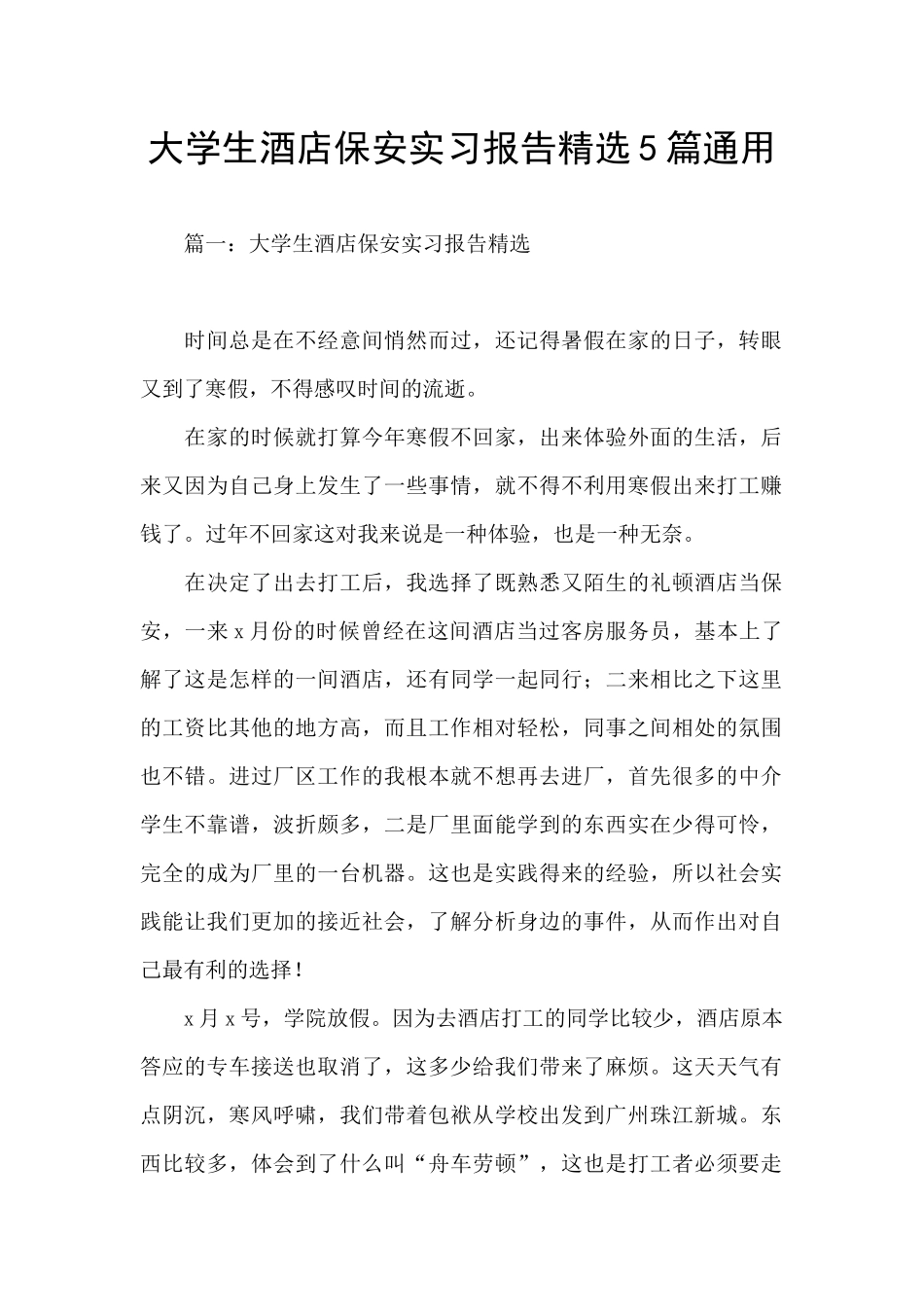大学生酒店保安实习报告精选5篇通用_第1页