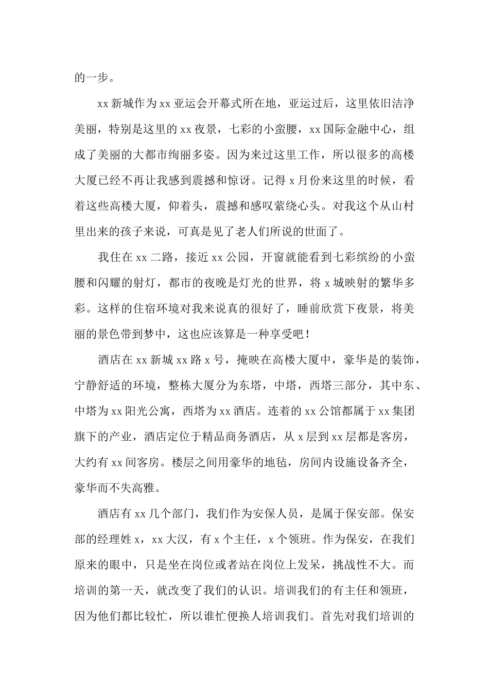 大学生酒店保安实习报告精选5篇通用_第2页