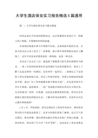 大学生酒店保安实习报告精选5篇通用