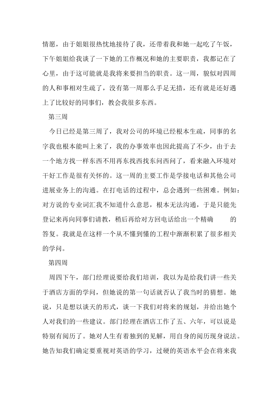 大学生酒店实习周记大全_第2页