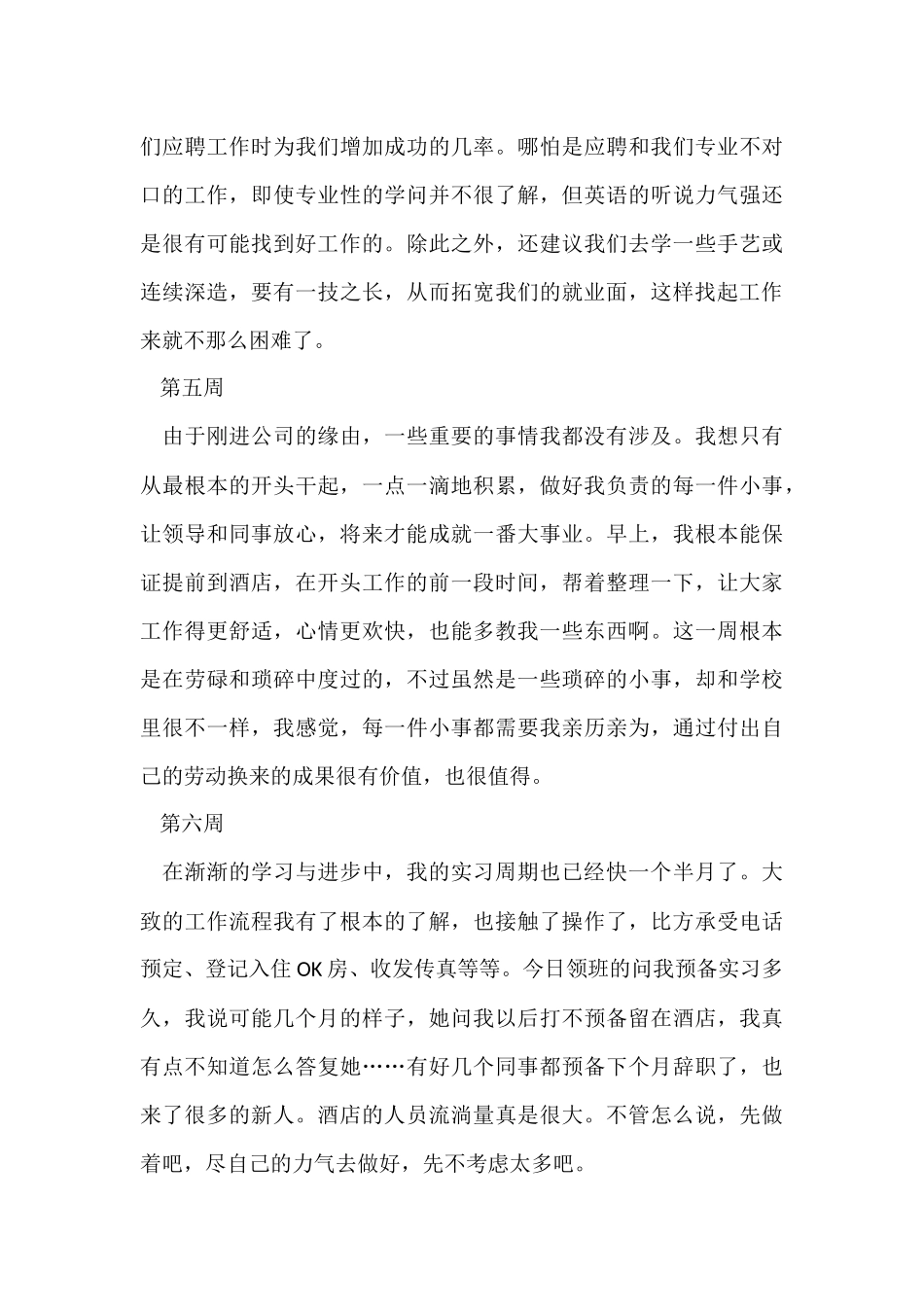 大学生酒店实习周记大全_第3页