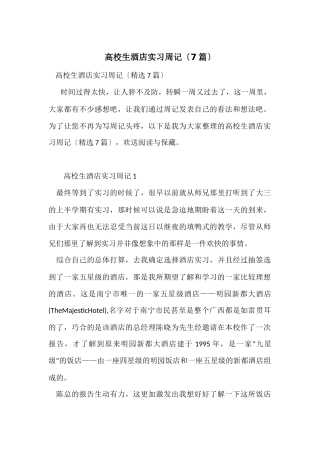 大学生酒店实习周记（7篇）