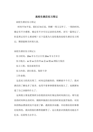 大学生酒店实习周记